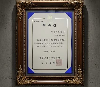 서울남부지방검찰청 형사상고심의위원 위촉장
