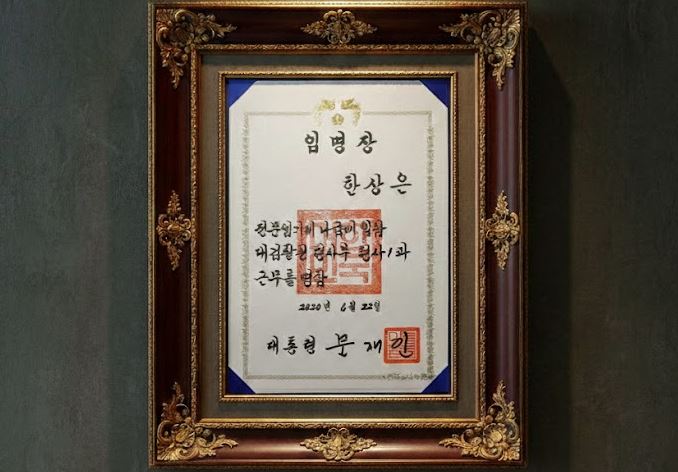 대검찰청 특허수사자문관 임명장