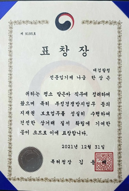 특허청장 표창장
